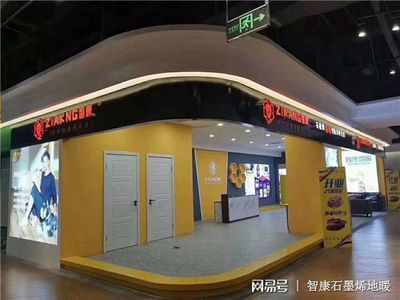 智康石墨烯地暖 融合尖端技术，做您身边的采暖专家